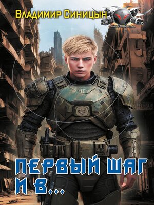 cover image of Первый шаг и в...